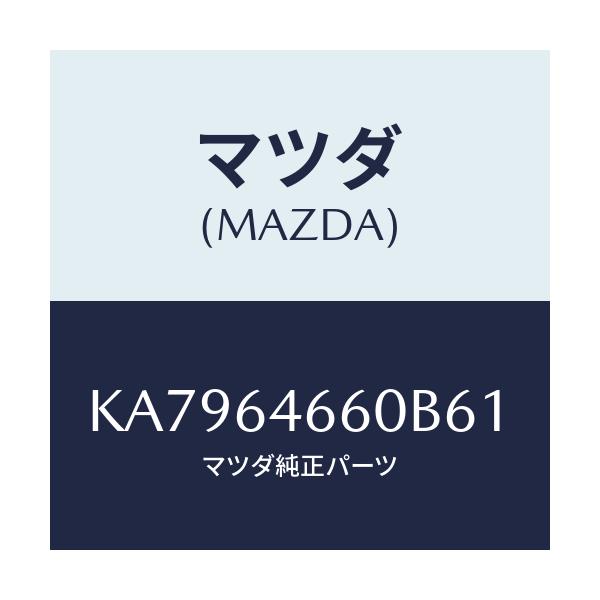 マツダ(MAZDA) トレー アツシユ/CX系/コンソール/マツダ純正部品/KA7964660B61(KA79-64-660B6)