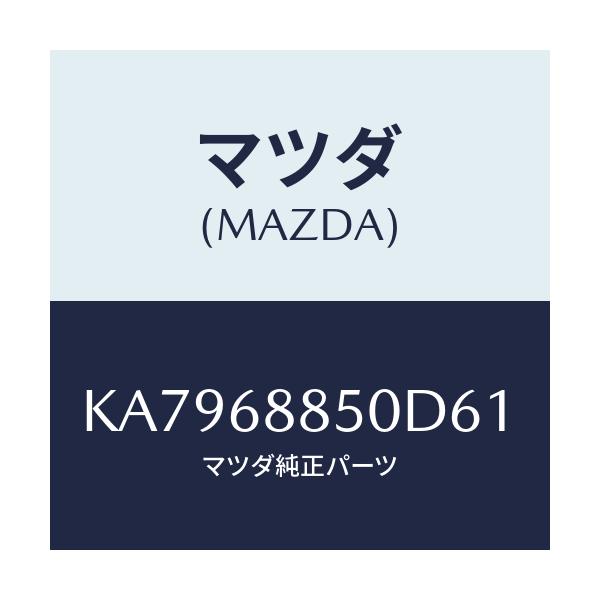 マツダ(MAZDA) トリム（Ｒ） トランクサイド/CX系/トリム/マツダ純正部品/KA7968850D61(KA79-68-850D6)