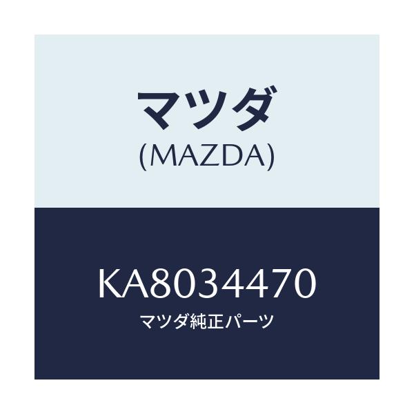 マツダ(MAZDA) ブツシング ラバー－フロント/CX系/フロントショック/マツダ純正部品/KA8034470(KA80-34-470)