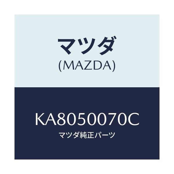 マツダ(MAZDA) ＲＥＩＮＦＯＲＣＥＭＥＮＴ ＢＵＭＰＥＲ/CX系/バンパー/マツダ純正部品/KA8050070C(KA80-50-070C)