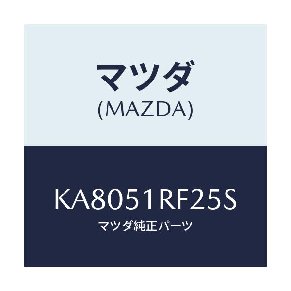 マツダ(MAZDA) プロテクタ’Ｂ’ サイドガーニツシ/CX系/ランプ/マツダ純正部品/KA8051RF25S(KA80-51-RF25S)