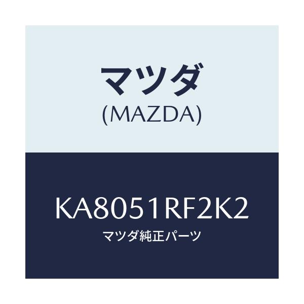 マツダ(MAZDA) プロテクタ’Ｂ’ サイドガーニツシ/CX系/ランプ/マツダ純正部品/KA8051RF2K2(KA80-51-RF2K2)