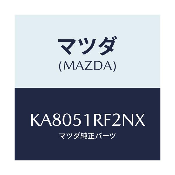マツダ(MAZDA) プロテクタ’Ｂ’ サイドガーニツシ/CX系/ランプ/マツダ純正部品/KA8051RF2NX(KA80-51-RF2NX)