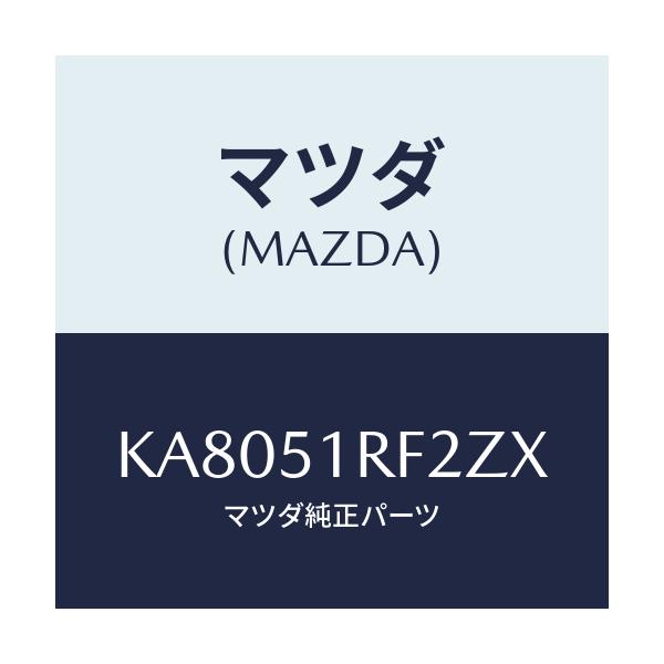 マツダ(MAZDA) プロテクタ’Ｂ’ サイドガーニツシ/CX系/ランプ/マツダ純正部品/KA8051RF2ZX(KA80-51-RF2ZX)