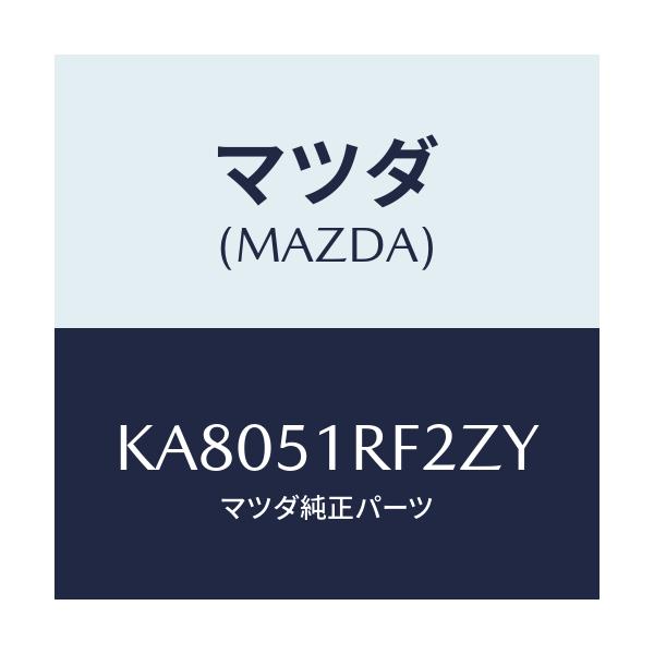 マツダ(MAZDA) プロテクタ’Ｂ’ サイドガーニツシ/CX系/ランプ/マツダ純正部品/KA8051RF2ZY(KA80-51-RF2ZY)