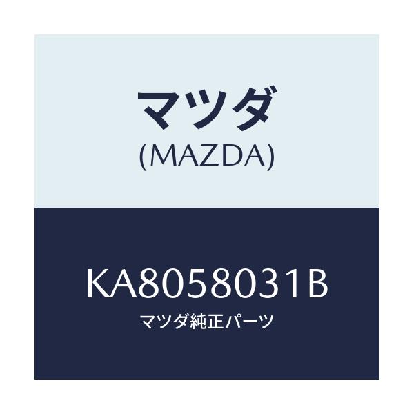 マツダ(MAZDA) パネル（Ｒ） アウター－Ｆ．ドアー/CX系/フロントドアR/マツダ純正部品/KA8058031B(KA80-58-031B)