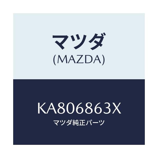 マツダ(MAZDA) インシユレーター ダツシユボード/CX系/トリム/マツダ純正部品/KA806863X(KA80-68-63X)