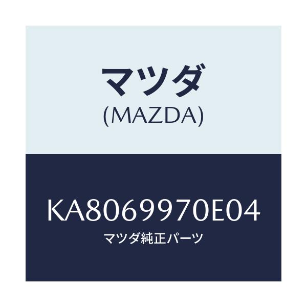 マツダ(MAZDA) コンソール オーバーヘツド/CX系/ドアーミラー/マツダ純正部品/KA8069970E04(KA80-69-970E0)