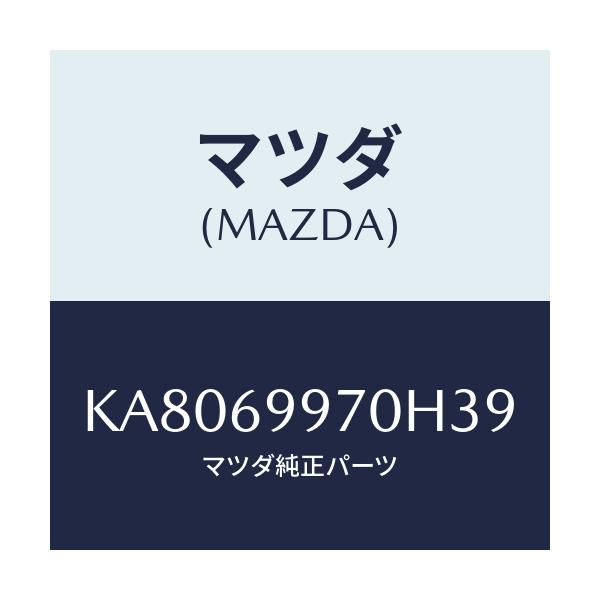マツダ(MAZDA) コンソール オーバーヘツド/CX系/ドアーミラー/マツダ純正部品/KA8069970H39(KA80-69-970H3)
