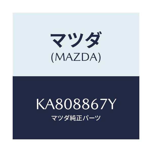マツダ(MAZDA) ホース ニユーマテイツク/CX系/複数個所使用/マツダ純正部品/KA808867Y(KA80-88-67Y)