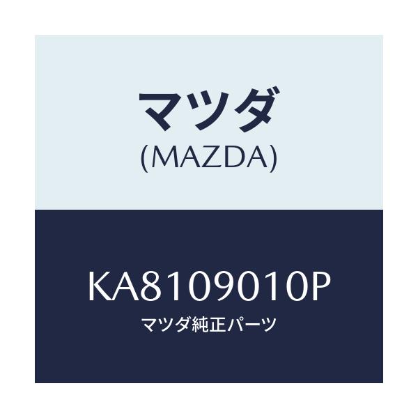 マツダ(MAZDA) キーセツト/CX系/エンジン系/マツダ純正部品/KA8109010P(KA81-09-010P)