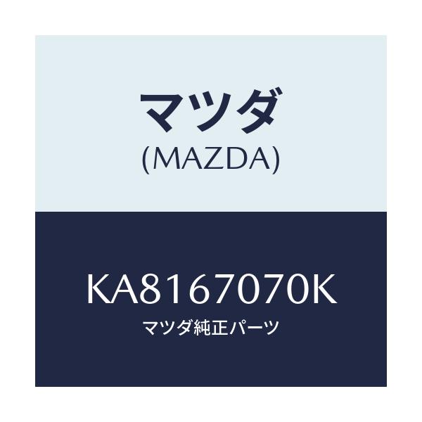 マツダ(MAZDA) ハーネス エンジン/CX系/ハーネス/マツダ純正部品/KA8167070K(KA81-67-070K)