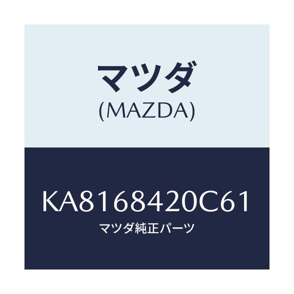 マツダ(MAZDA) トリム（Ｒ） ドアー/CX系/トリム/マツダ純正部品/KA8168420C61(KA81-68-420C6)