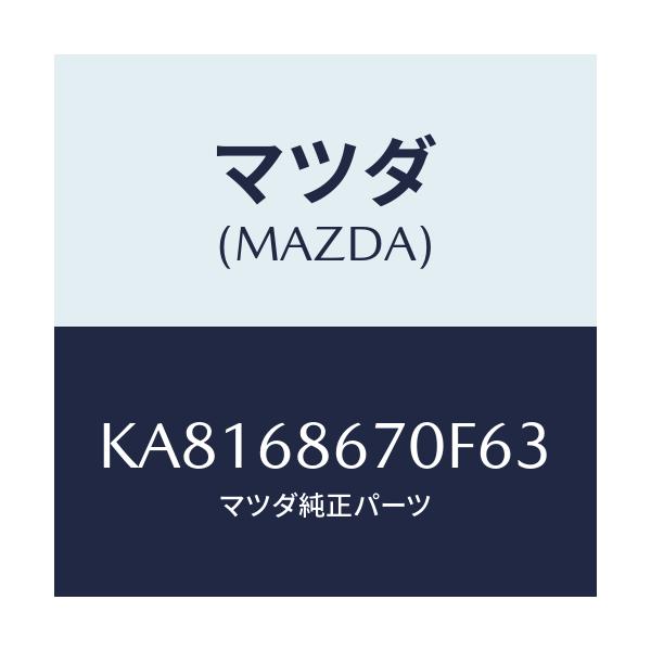 マツダ(MAZDA) マツト フロアー/CX系/トリム/マツダ純正部品/KA8168670F63(KA81-68-670F6)