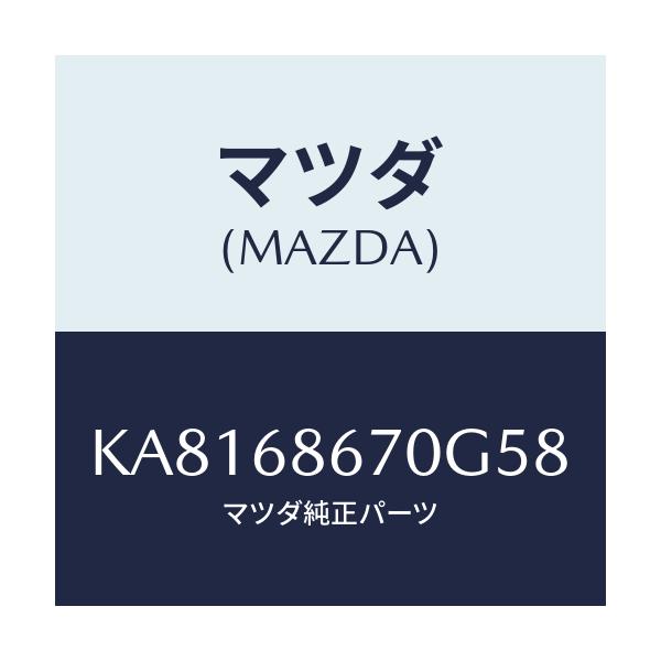 マツダ(MAZDA) マツト フロアー/CX系/トリム/マツダ純正部品/KA8168670G58(KA81-68-670G5)