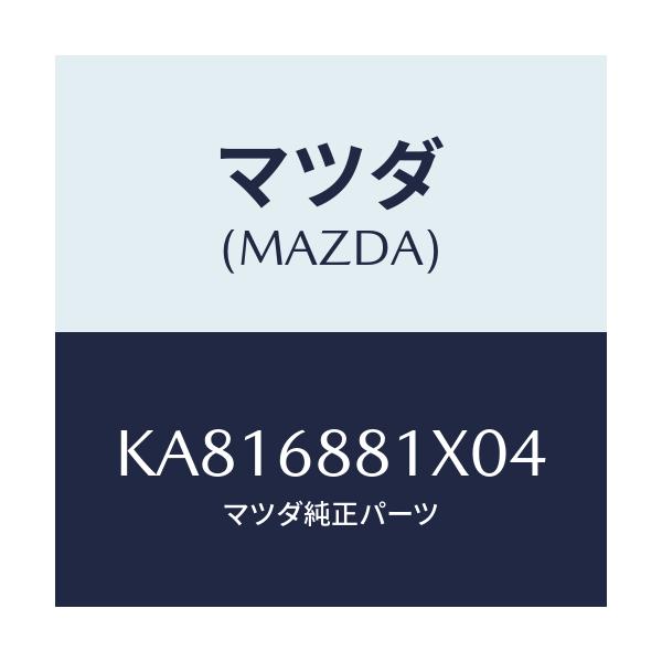マツダ(MAZDA) マツト トランクルーム/CX系/トリム/マツダ純正部品/KA816881X04(KA81-68-81X04)
