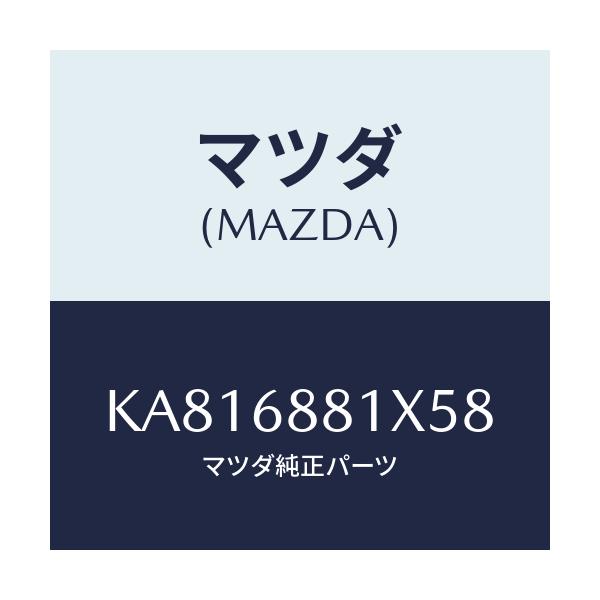 マツダ(MAZDA) マツト トランクルーム/CX系/トリム/マツダ純正部品/KA816881X58(KA81-68-81X58)