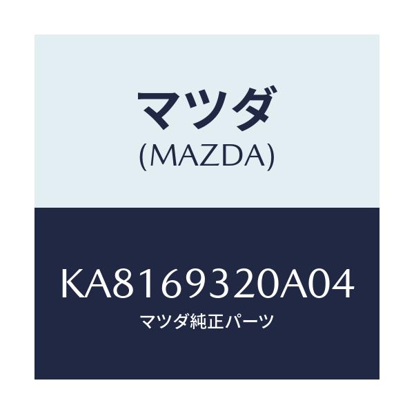 マツダ(MAZDA) サンバイザー（Ｌ）/CX系/ドアーミラー/マツダ純正部品/KA8169320A04(KA81-69-320A0)