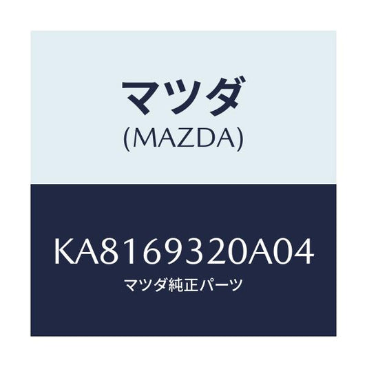 マツダ(MAZDA) サンバイザー（Ｌ）/CX系/ドアーミラー/マツダ純正部品/KA8169320A04(KA81-69-320A0)