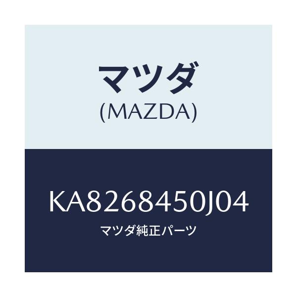 マツダ(MAZDA) トリム（Ｌ） ドアー/CX系/トリム/マツダ純正部品/KA8268450J04(KA82-68-450J0)