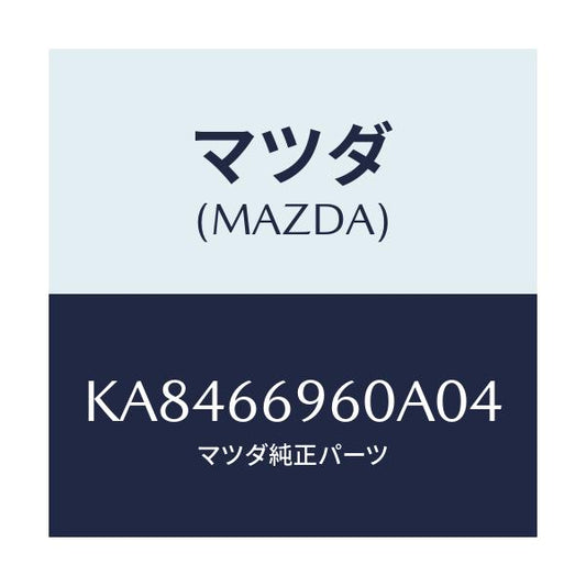 マツダ(MAZDA) スピーカー フロントラウド/CX系/PWスイッチ/マツダ純正部品/KA8466960A04(KA84-66-960A0)