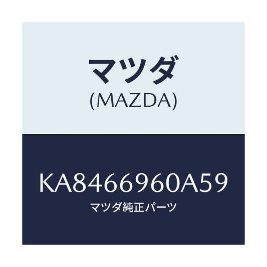 マツダ(MAZDA) スピーカー フロントラウド/CX系/PWスイッチ/マツダ純正部品/KA8466960A59(KA84-66-960A5)