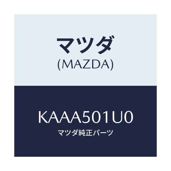マツダ(MAZDA) シール（Ｒ） グリルプレート/CX系/バンパー/マツダ純正部品/KAAA501U0(KAAA-50-1U0)