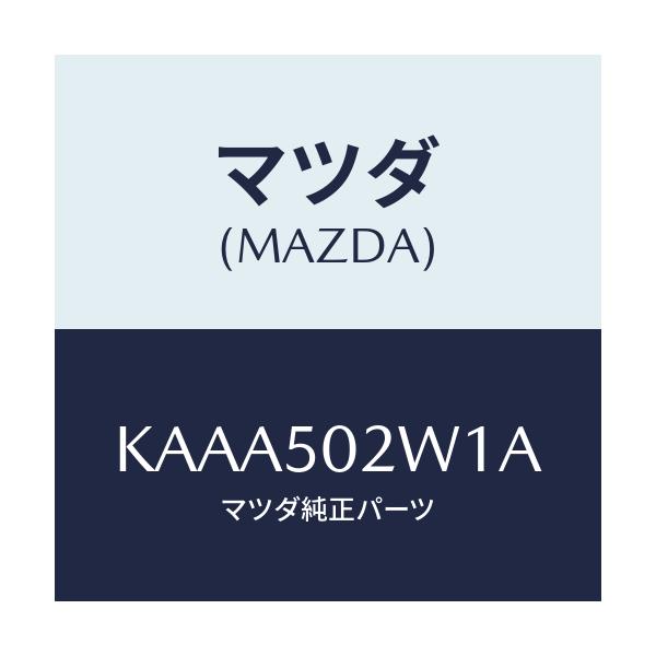 マツダ(MAZDA) インシユレーター（Ｌ） サイレンサー/CX系/バンパー/マツダ純正部品/KAAA502W1A(KAAA-50-2W1A)