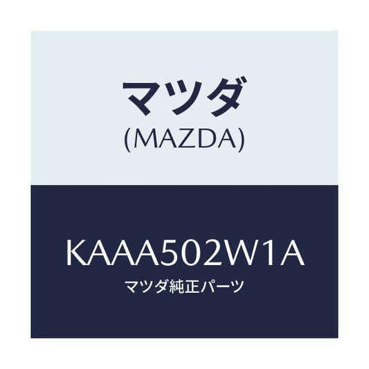 マツダ(MAZDA) インシユレーター（Ｌ） サイレンサー/CX系/バンパー/マツダ純正部品/KAAA502W1A(KAAA-50-2W1A)