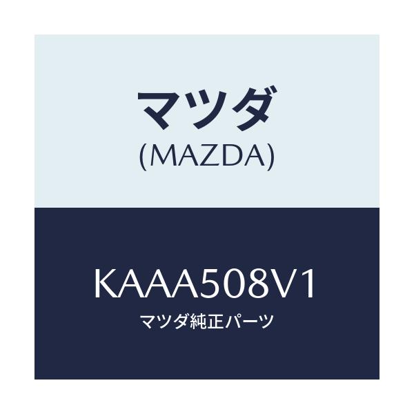 マツダ(MAZDA) ストライプＮＯ．１（Ｒ） ボデー/CX系/バンパー/マツダ純正部品/KAAA508V1(KAAA-50-8V1)