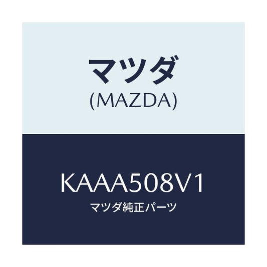 マツダ(MAZDA) ストライプＮＯ．１（Ｒ） ボデー/CX系/バンパー/マツダ純正部品/KAAA508V1(KAAA-50-8V1)
