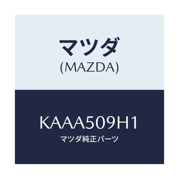 マツダ(MAZDA) プロテクター（Ｒ） ルーフモール/CX系/バンパー/マツダ純正部品/KAAA509H1(KAAA-50-9H1)