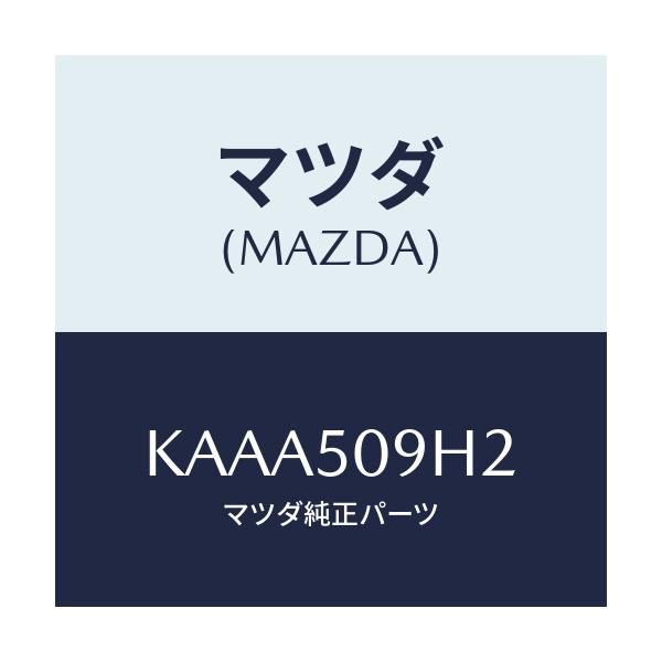 マツダ(MAZDA) プロテクター（Ｒ）/CX系/バンパー/マツダ純正部品/KAAA509H2(KAAA-50-9H2)