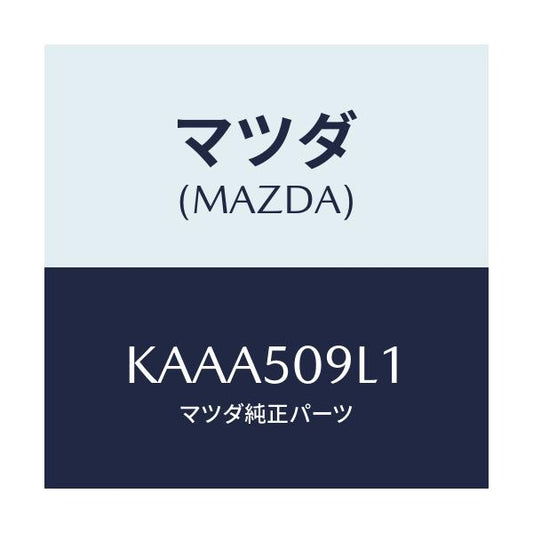 マツダ(MAZDA) プロテクター（Ｌ） ルーフモール/CX系/バンパー/マツダ純正部品/KAAA509L1(KAAA-50-9L1)