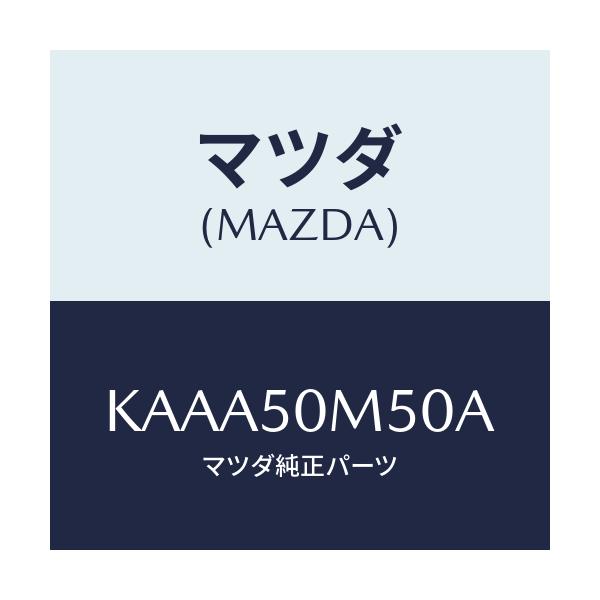 マツダ(MAZDA) ガーニツシユ（Ｒ） リヤードア/CX系/バンパー/マツダ純正部品/KAAA50M50A(KAAA-50-M50A)