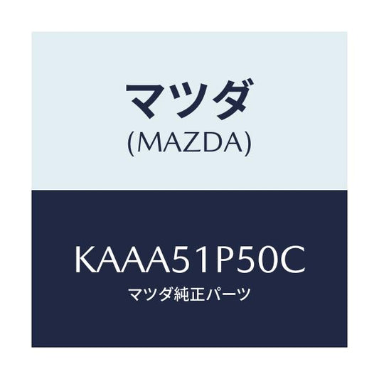 マツダ(MAZDA) モール（Ｌ） サイドステツプ/CX系/ランプ/マツダ純正部品/KAAA51P50C(KAAA-51-P50C)