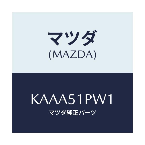 マツダ(MAZDA) デフレクター（Ｌ） ストーンガート/CX系/ランプ/マツダ純正部品/KAAA51PW1(KAAA-51-PW1)
