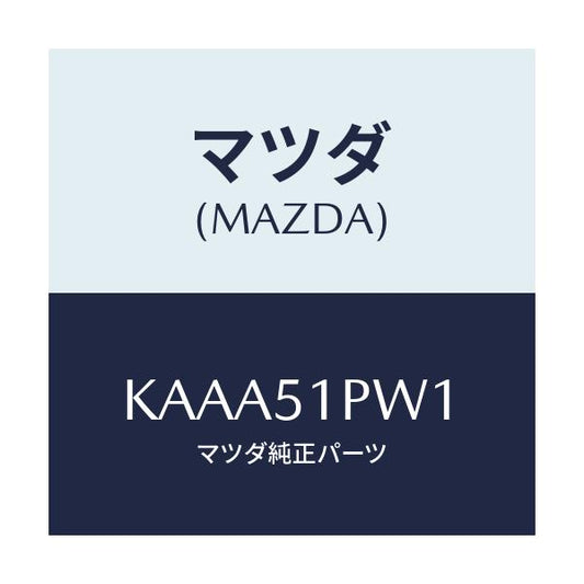 マツダ(MAZDA) デフレクター（Ｌ） ストーンガート/CX系/ランプ/マツダ純正部品/KAAA51PW1(KAAA-51-PW1)