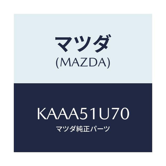 マツダ(MAZDA) ブラケツト（Ｒ） リアオーバーフエ/CX系/ランプ/マツダ純正部品/KAAA51U70(KAAA-51-U70)