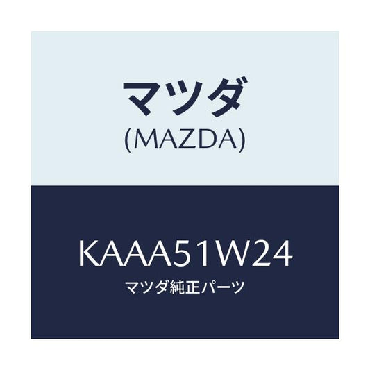 マツダ(MAZDA) フアスナー/CX系/ランプ/マツダ純正部品/KAAA51W24(KAAA-51-W24)