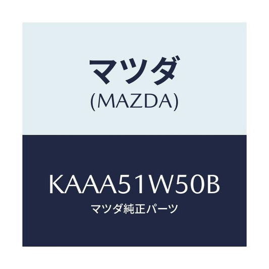 マツダ(MAZDA) フエンダー（Ｒ） リヤオーバー/CX系/ランプ/マツダ純正部品/KAAA51W50B(KAAA-51-W50B)