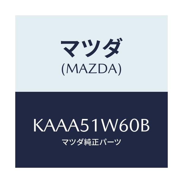 マツダ(MAZDA) フエンダー（Ｌ） リヤオーバー/CX系/ランプ/マツダ純正部品/KAAA51W60B(KAAA-51-W60B)