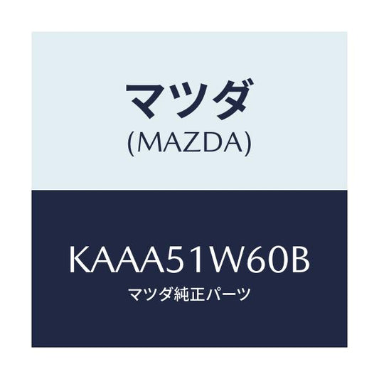 マツダ(MAZDA) フエンダー（Ｌ） リヤオーバー/CX系/ランプ/マツダ純正部品/KAAA51W60B(KAAA-51-W60B)