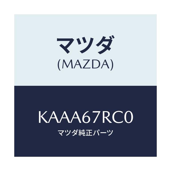 マツダ(MAZDA) カメラ フロント/CX系/ハーネス/マツダ純正部品/KAAA67RC0(KAAA-67-RC0)