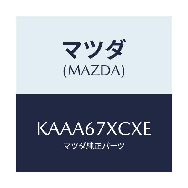 マツダ(MAZDA) カメラ フオワードセンシング/CX系/ハーネス/マツダ純正部品/KAAA67XCXE(KAAA-67-XCXE)