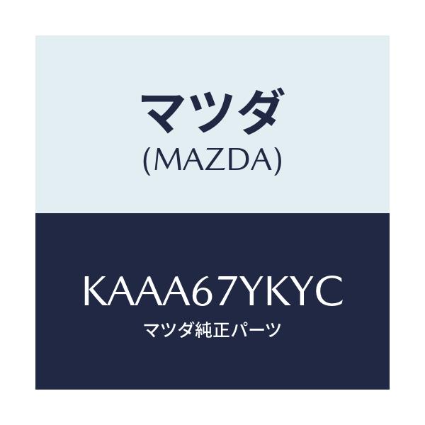 マツダ(MAZDA) ユニツト ジヨウインモニターシステ/CX系/ハーネス/マツダ純正部品/KAAA67YKYC(KAAA-67-YKYC)
