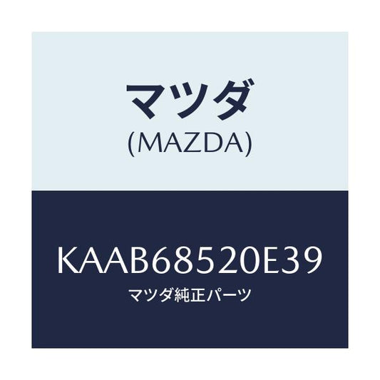 マツダ(MAZDA) トリム（Ｒ） リヤードアー/CX系/トリム/マツダ純正部品/KAAB68520E39(KAAB-68-520E3)