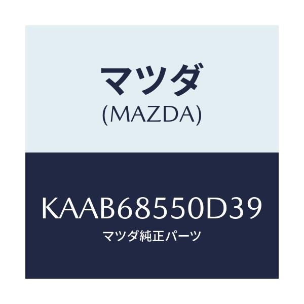 マツダ(MAZDA) トリム（Ｌ） リヤードアー/CX系/トリム/マツダ純正部品/KAAB68550D39(KAAB-68-550D3)
