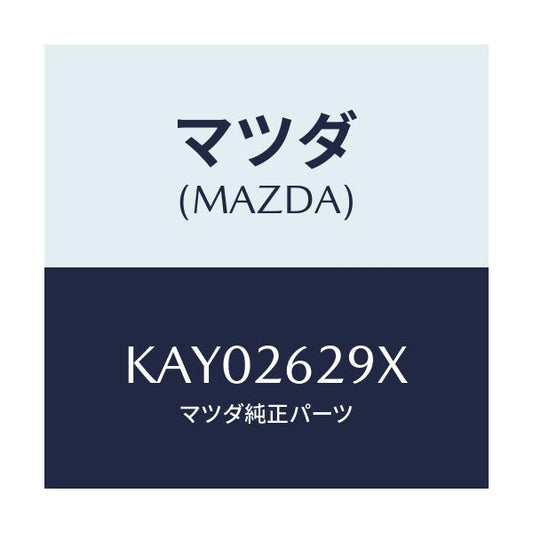 マツダ(MAZDA) サポート（Ｌ） マウンテイング/CX系/リアアクスル/マツダ純正部品/KAY02629X(KAY0-26-29X)