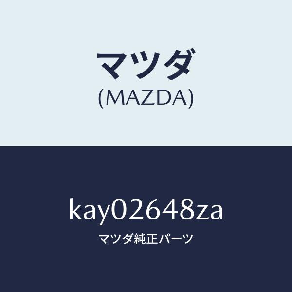 マツダ（MAZDA）サブセツト リヤー パツド/マツダ純正部品/CX系/リアアクスル/KAY02648ZA(KAY0-26-48ZA)